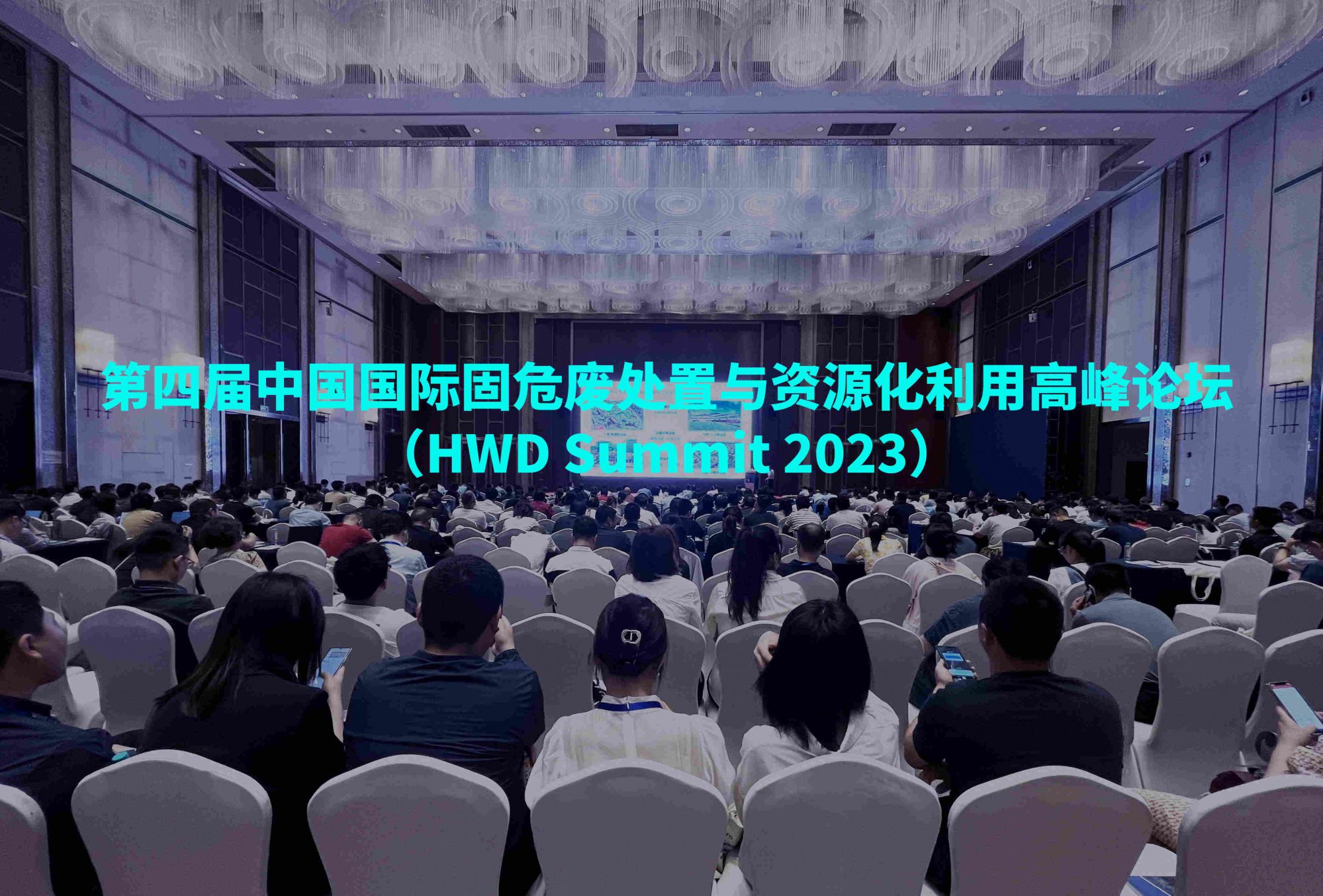 現場直擊 | 第四屆中國國際固危廢處置與...